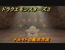 ドラクエモンスターズ３　No.356ドルイドの配合方法　＃９８　【魔族の王子とエルフの旅】