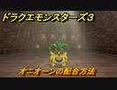 ドラクエモンスターズ３　No.137オニオーンの配合方法　＃９９　【魔族の王子とエルフの旅】