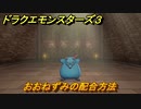 ドラクエモンスターズ３　No.209おおねずみの配合方法　＃１００　【魔族の王子とエルフの旅】