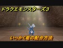 ドラクエモンスターズ３　No.064いっかく竜の配合方法　＃１０１　【魔族の王子とエルフの旅】