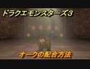 ドラクエモンスターズ３　No.218オークの配合方法　＃１０２　【魔族の王子とエルフの旅】