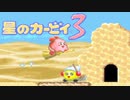 暖かみのある世界 星のカービィ3 実況プレイ part15