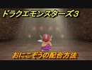 ドラクエモンスターズ３　No.363おにこぞうの配合方法　＃１０３　【魔族の王子とエルフの旅】
