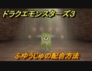 ドラクエモンスターズ３　No.443ふゆうじゅの配合方法　＃１０４　【魔族の王子とエルフの旅】