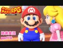 □■リメイク版マリオRPGを噛み締めながら実況プレイ part10【姉弟実況】