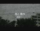 雨と贋作 / 重音テトSV