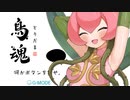 お花だけどチキン度調べます【鳥魂】02