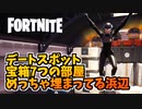 宝箱が7つある部屋デートスポットめっちゃ埋まってる砂浜フォートナイトビッグバン特殊スポット