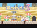 暖かみのある世界 星のカービィ3 実況プレイ part16