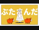 ※トレス　ねこ女王が愉快なブタヤロウ達とブタサンダーを踊るようです