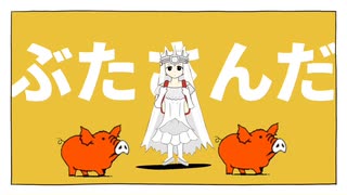 ※トレス　ねこ女王が愉快なブタヤロウ達とブタサンダーを踊るようです