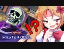 儀式フェス中に突如襲来したワイトvs幻魔【遊戯王マスターデュエルエリちゃん/ゆっくり実況】