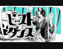【歌ってみた】ビーストダンス/Covered By佐藤りん