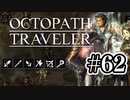 【ぽつぽつ実況 #62】豪武匠【オクトパストラベラー】