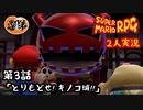 【2人実況】第３話 とりもどせ！キノコ城！！【マリオRPGリメイク】【ぐていと】