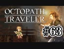 【ぽつぽつ実況 #63】親友【オクトパストラベラー】