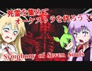 死霊を集めてオーケストラを作ろう！【Symphony of Seven Souls】【ボイロ実況/VOICEROID実況】【ホラーゲーム】【結月ゆかり】【ずんだもん】【弦巻マキ】