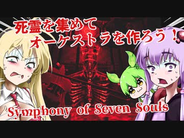 死霊を集めてオーケストラを作ろう！【Symphony of Seven Souls】【ボイロ実況/VOICEROID実況】【ホラーゲーム】【結月ゆかり】【ずんだもん】【弦巻マキ】