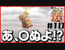 【#10】強いのか弱いのか分からない隊長の冒険【進め！キノピオ隊長】