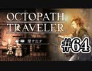 【ぽつぽつ実況 #64】信じる道【オクトパストラベラー】