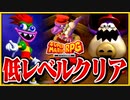 §【低レベルクリア#02】全員まとめてかかってこい【マリオRPGリメイク縛り実況】