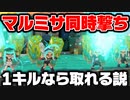 全員マルチミサイル撃てば確実にキル取れる説【スプラトゥーン3】