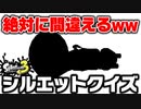 スプラプレイヤーが100％間違える問題出してみたwww【スプラトゥーン3】