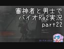 【刀剣乱舞偽実況】審神者と男士と感染した街　弐拾弐章