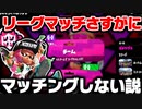 スプラ2のリーグマッチさすがにそろそろマッチングしない説【スプラトゥーン2】【検証】