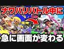 ナワバリバトル中にいきなりスプラ2の画面に変わっても気づかない説【スプラトゥーン3】