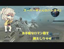 【春日部つむぎ実況】お手軽ロマン砲に2種格闘を携えた改修機　＃025【バトオペ2】
