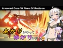 あかりがやって、ゆかりが見るAC6 Part18【集積コーラル到達】