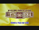 【#7】第4回 囲碁・将棋チャンネル杯 麻雀王決定戦 将棋棋士予選D組 1回戦