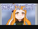 ウマ娘プリティーダービープロジェクトL’Arc５１