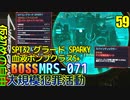 サイバーパンク2077　DLC仮初めの自由　59　大規模犯罪活動　アラサカ MRS-071ドローン改　SPT32 グラード SPARKY　スパインティックラー