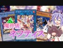 【遊戯王マスターデュエル】それ征けネフティス！魔神儀混合inリチュアルフェスティバル【鳴花ミコト・東北きりたん実況】