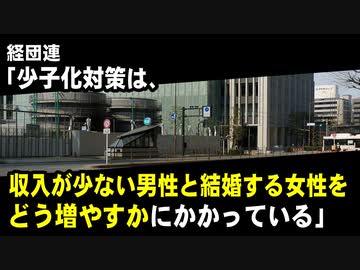 経団連「少子化対策は、収入が少ない男性と結婚する女性をどう増やすかにかかっている」