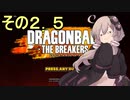 ゆかりがやらねば誰がやる！２．５【ドラゴンボール ザ ブレイカーズ】