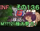 もっかい地球を救うリス【１３６】極大勢力【地球防衛軍6】