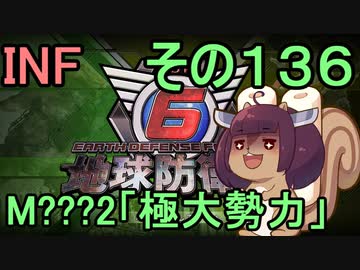 もっかい地球を救うリス【１３６】極大勢力【地球防衛軍6】