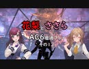 花梨とささらのAC6普通プレイ　その13