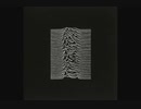 Unknown Pleasures