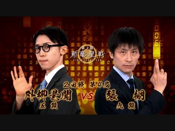 第2期 新竜星戦 2回戦第4局 張 栩九段 vs 外柳是聞五段 ゲーム/動画 ニコニコ動画