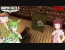 【Sniper Elite5】アウセンチクなきりたん #5-5【VOICEROID】【VOICEVOX】