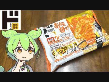 ドンキホーテの情熱価格「ニップンが作ったチーズスナック味パスタ（258円）」