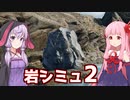 第326位：琴葉茜の闇ゲー#195 「岩シミュ２ / Rock Simulator 2（非常に好評）」