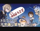 【原神】トルクシー(CV中国うさぎ)の不思議な冒険・上2/2