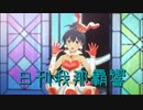 日刊 我那覇響 第3758号 「Thank You!」