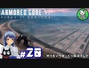 【アーマード・コアⅥ】ルビコンの猟犬　＃20【ゆっくり実況】※ネタバレ注意