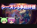 【バトルグラウンド】バトグラシーズン6事前評価！【Hearthstone】